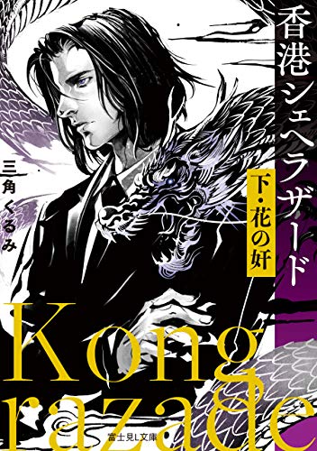 香港シェヘラザード 下 花の奸 富士見l文庫 三角 くるみ 猫将軍 文学 評論 Kindleストア Amazon