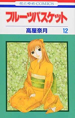 Amazon.co.jp: フル-ツバスケット (第20巻) (花とゆめCOMICS