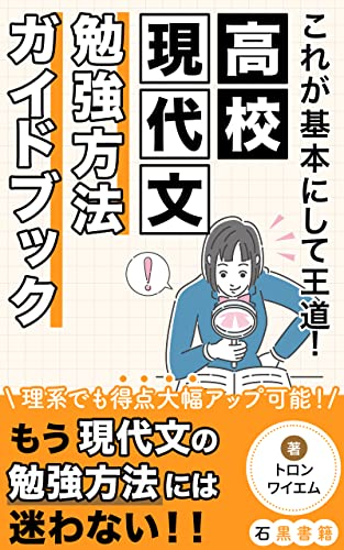 これが基本にして王道!高校現代文勉強方法ガイドブック: 現代文の勉強方法 基礎から応用まで徹底解説 (石黒書籍)