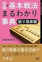 わたしにもわかる　将棋振り飛車戦法 わたしにもわかる 将棋振り飛車戦法 振り飛車の新機軸! 初手△7