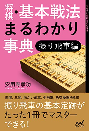 PDFダウンロード 将棋・基本戦法まるわかり事典 振り飛車編 (マイナビ将棋BOOKS) バイ