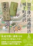 加賀藩の流通経済と城下町金沢
