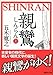 親鸞（しんらん）（上）　【五木寛之ノベリスク】 (講談社文庫)
