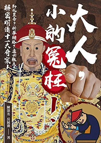 大人，小的冤枉！：勒死皇帝？科舉賄賂？通姦殺夫？解密明清十一大奇案！ (Traditional Chinese Edition)
