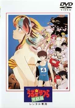 Amazon.co.jp: うる星やつら 完結篇 [レンタル落ち] : DVD