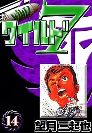 ワイルド7 （39） | 望月三起也 | マンガ | Kindleストア | Amazon