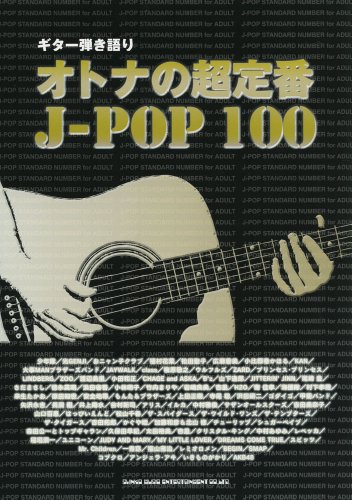 ギター弾き語り オトナの超定番J-POP100 ギター弾き語り オトナの超定番J-POP100