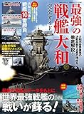 100％ムックシリーズ 完全ガイドシリーズ357　最強の戦艦大和完全ガイド (１００％ムックシリーズ)