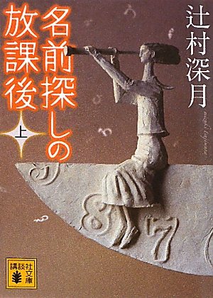 無料電子書籍 pdf 名前探しの放課後(上) (講談社文庫) バイ