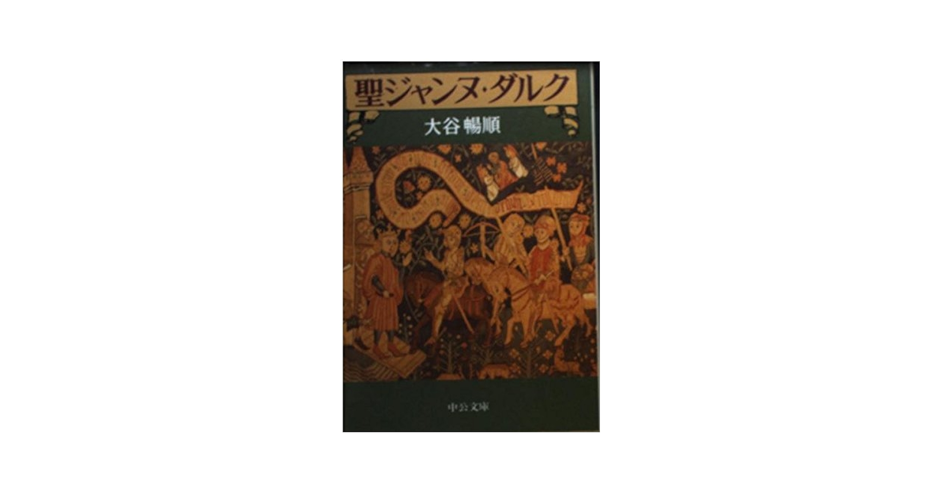 ジャンヌ・ダルク('99仏/米)スペクタクル ジャンヌ・ダルク