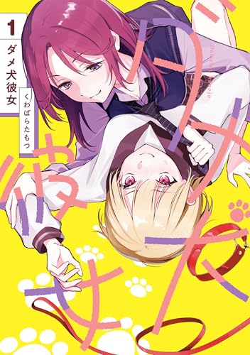 ダメ犬彼女 1【電子限定特典付き】 (カドコミ)