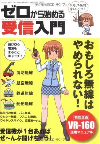 ゼロから始める受信入門 (三才ムック VOL. 277)