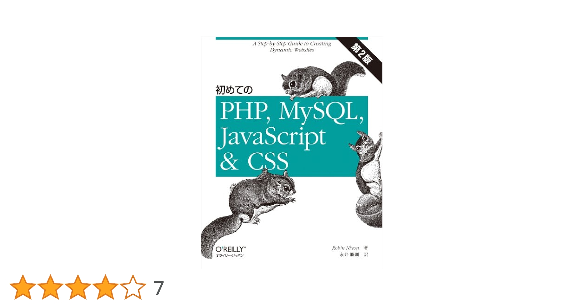 Learning PHP, MySQL & JavaScript 第6版 Learning PHP, MySQL & JavaScript, 6th Edition [Book]