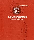 心を決めたあのことば２　恋してしまったあなたに (単行本)