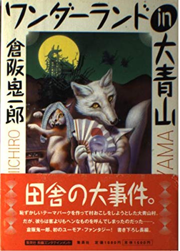 ワンダーランドin大青山