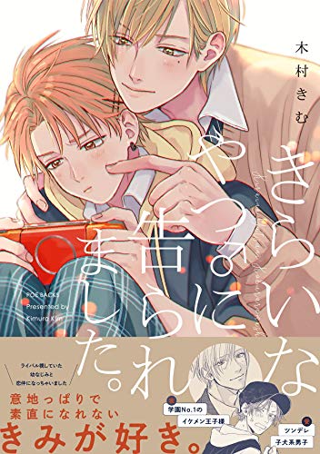 『きらいなやつ♂に告られました。』1巻