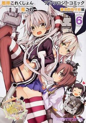 Amazon.co.jp: 艦隊これくしょん -艦これ- アンソロジーコミック改