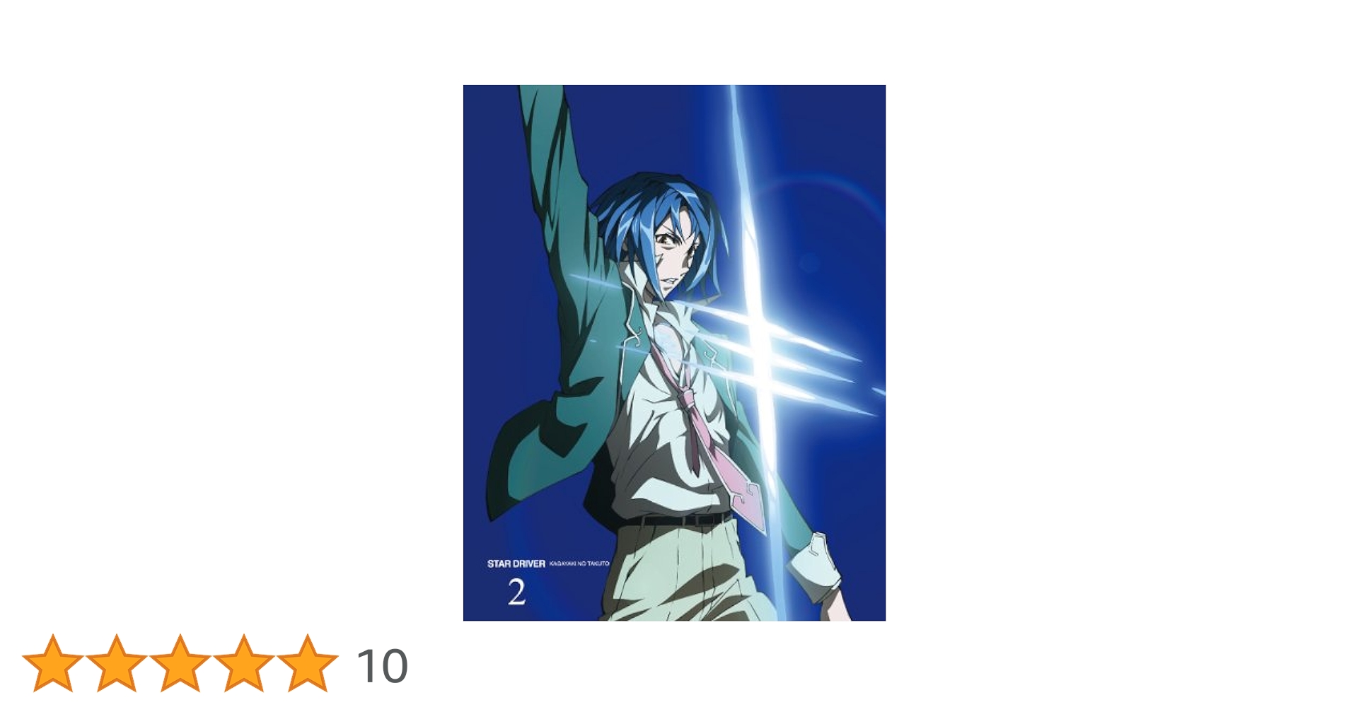 STAR DRIVER＜スタードライバー＞輝きのタクト 2  [DVD] wgteh8f Amazon.co.jp: STAR DRIVER＜スタードライバー＞輝きのタクト 2