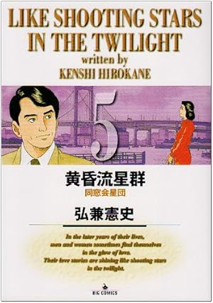 Amazon.co.jp: 黄昏流星群 (43) (ビッグコミックス) : 弘兼 憲史: 本