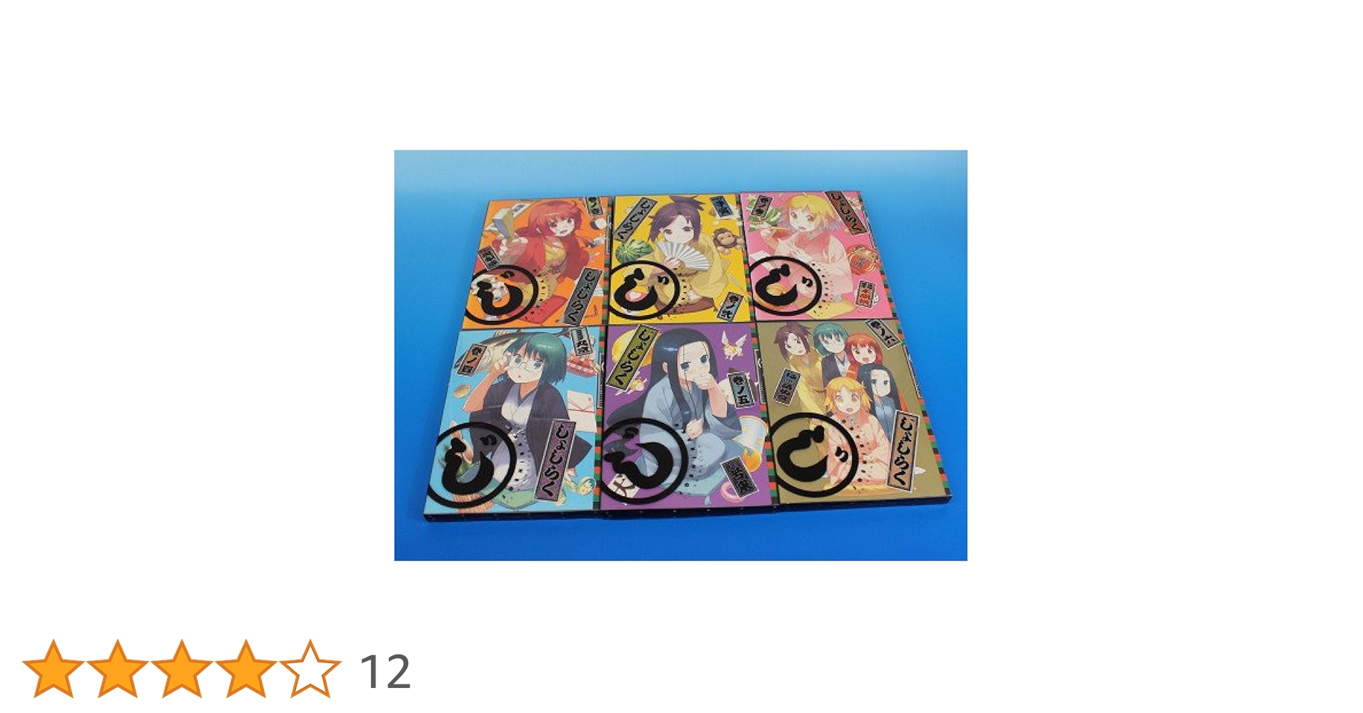 Amazon.co.jp | じょしらく (期間限定版) 全6巻セット