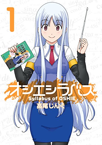 『オシエシラバス』