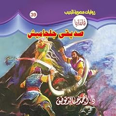 صديقى جلجاميش Titelbild