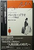 ペール・ゴリオ パリ物語 (バルザック「人間喜劇」セレクション 1)