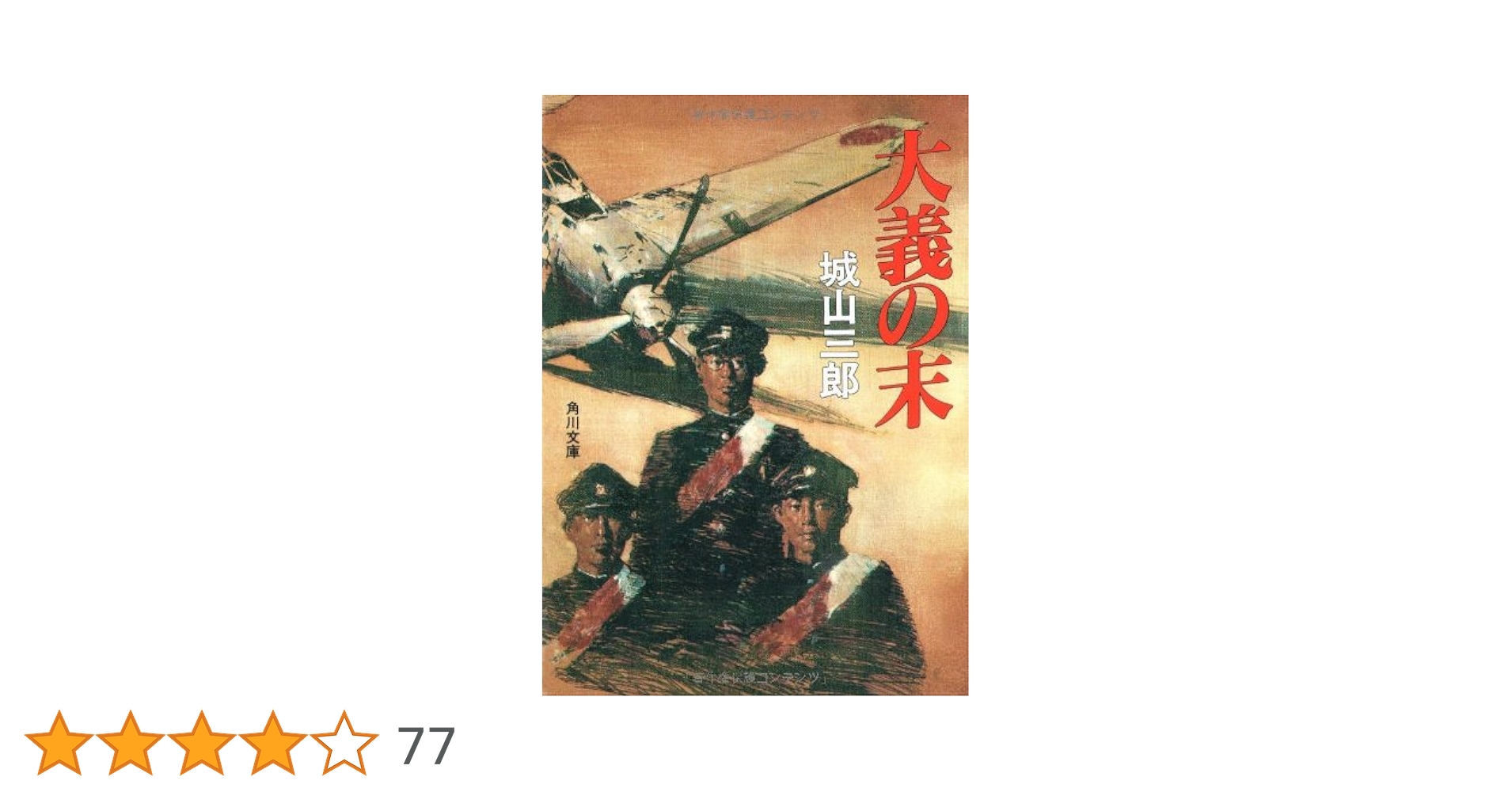 Amazon.co.jp: 大義の末 (角川文庫) : 城山 三郎, 小松 伸六: 本
