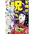 お梅は呪いたい(祥伝社文庫)