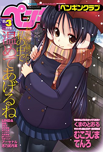 comicペンギンクラブ12年3月号 Linda 櫻井エネルギー ドリル汁 あさぎ龍 砕骨子 宮社惣恭 天凪青磁 アーセナル くまのとおる 志乃武丹英 むこうじまてんろ 琴慈 早野りんた アダルト Kindleストア Amazon comicペンギンクラブ12年3月号 Linda 櫻井エネルギー ドリル汁 あさぎ龍 砕骨子 宮社惣恭 天凪青磁 アーセナル くまのとおる 志乃武丹英 むこうじまてんろ 琴慈 早野りんた アダルト Kindleストア Amazon