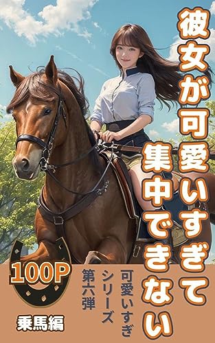 彼女が可愛すぎて集中できない: 乗馬女子