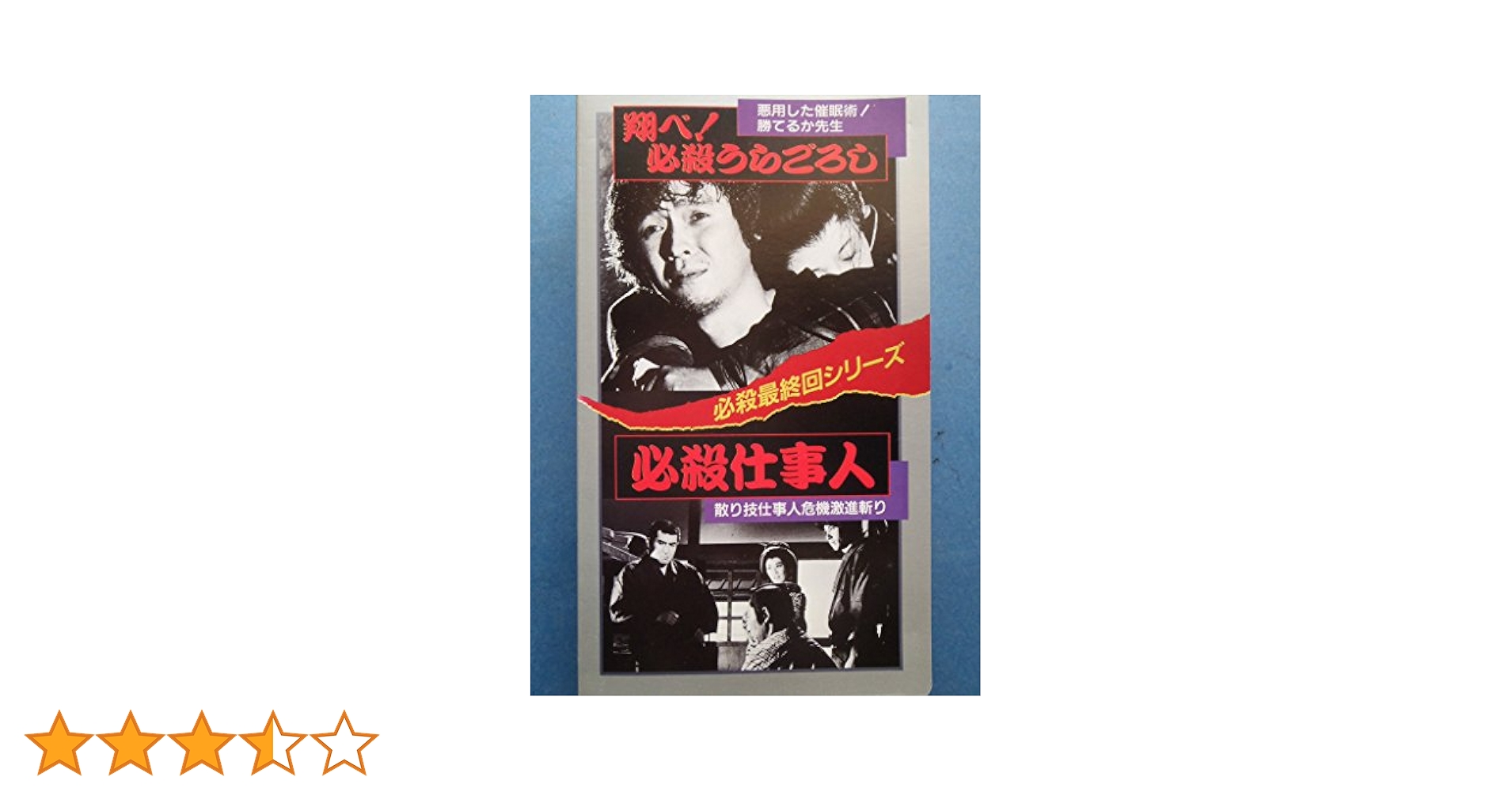Amazon.co.jp: 翔べ!必殺うらごろし/必殺仕事人 [VHS] : 中村