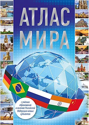 Атлас мира 2023. В новых границах / Atlas mira 2023. V novyh granicah