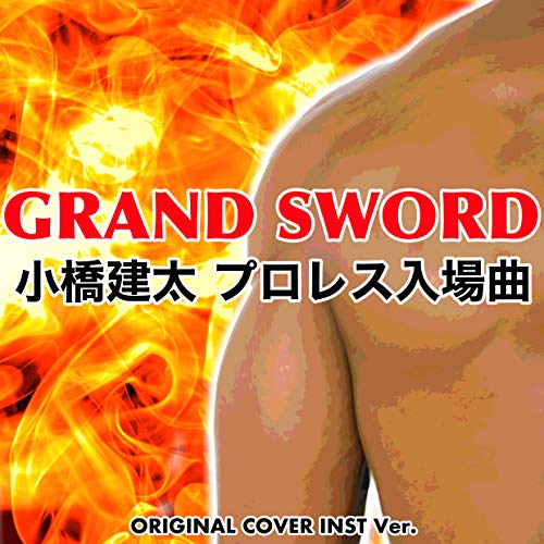 GRAND SWORD 小橋建太/ プロレス入場曲 ORIGINAL COVER INST Ver.のサムネイル