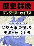＜北条五代と戦国時代＞父が氏康に遺した軍略・民政手法 (歴史群像デジタルアーカイブス)