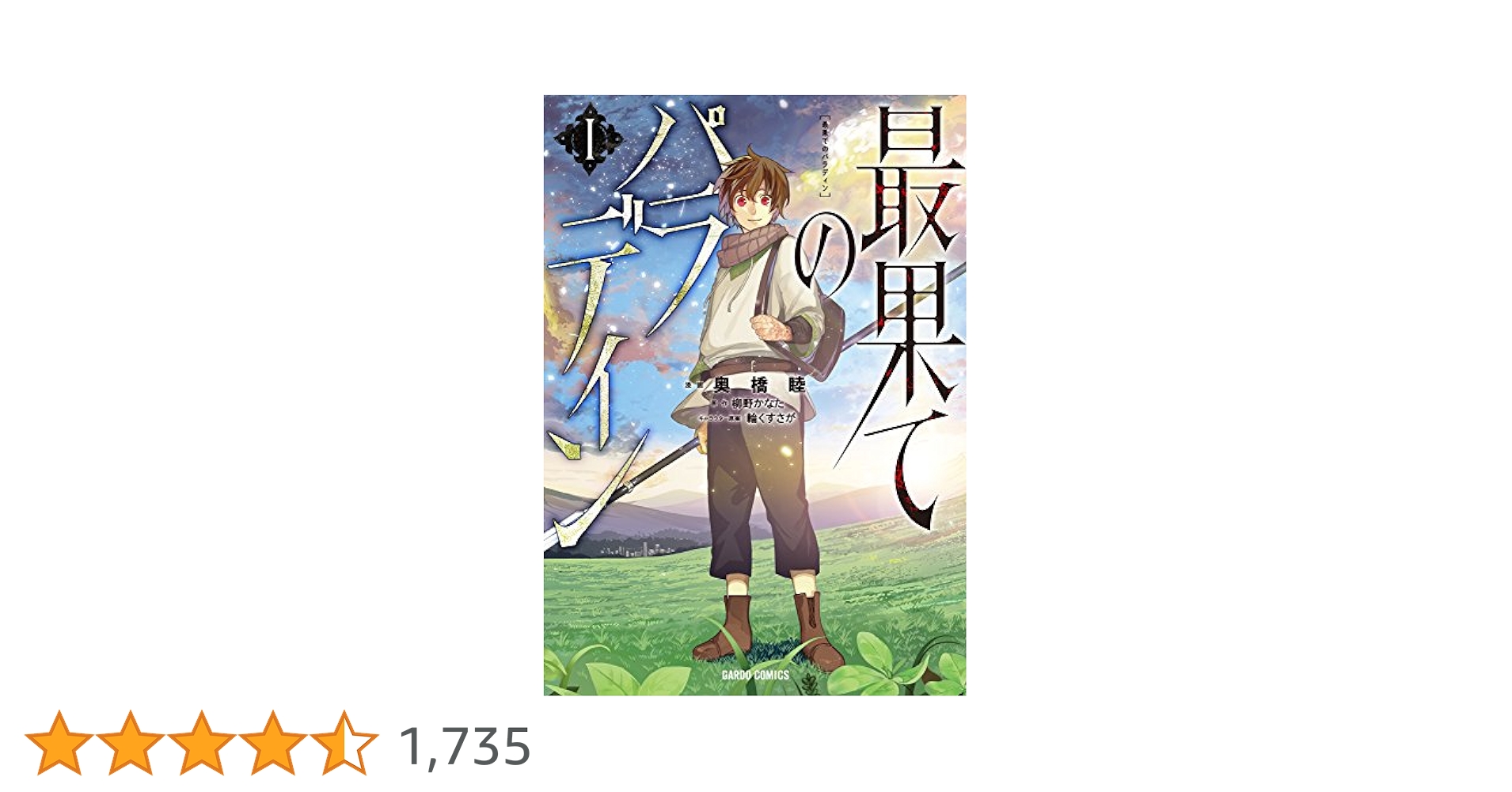 最果てのパラディン　I〜XI巻 最果てのパラディンXI (ガルドコミックス) | 奥橋睦, 柳野かなた