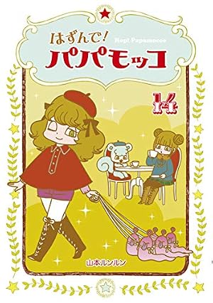 はずんで! パパモッコ10 (朝日小学生新聞の人気連載) | 山本ルンルン