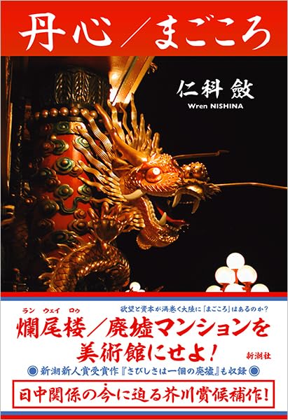 丹心/まごころ 仁科斂 / 新潮社