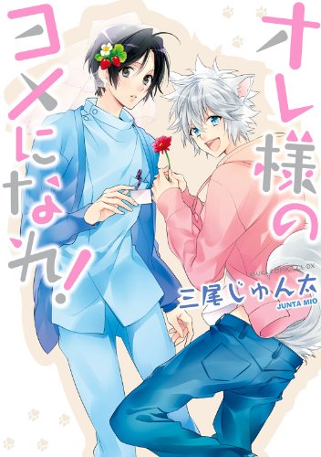 『オレ様のヨメになれ!』