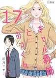 ギャル義姉とみっくん【分冊版】(17)