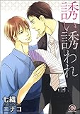 誘い誘われ (GUSH COMICS)