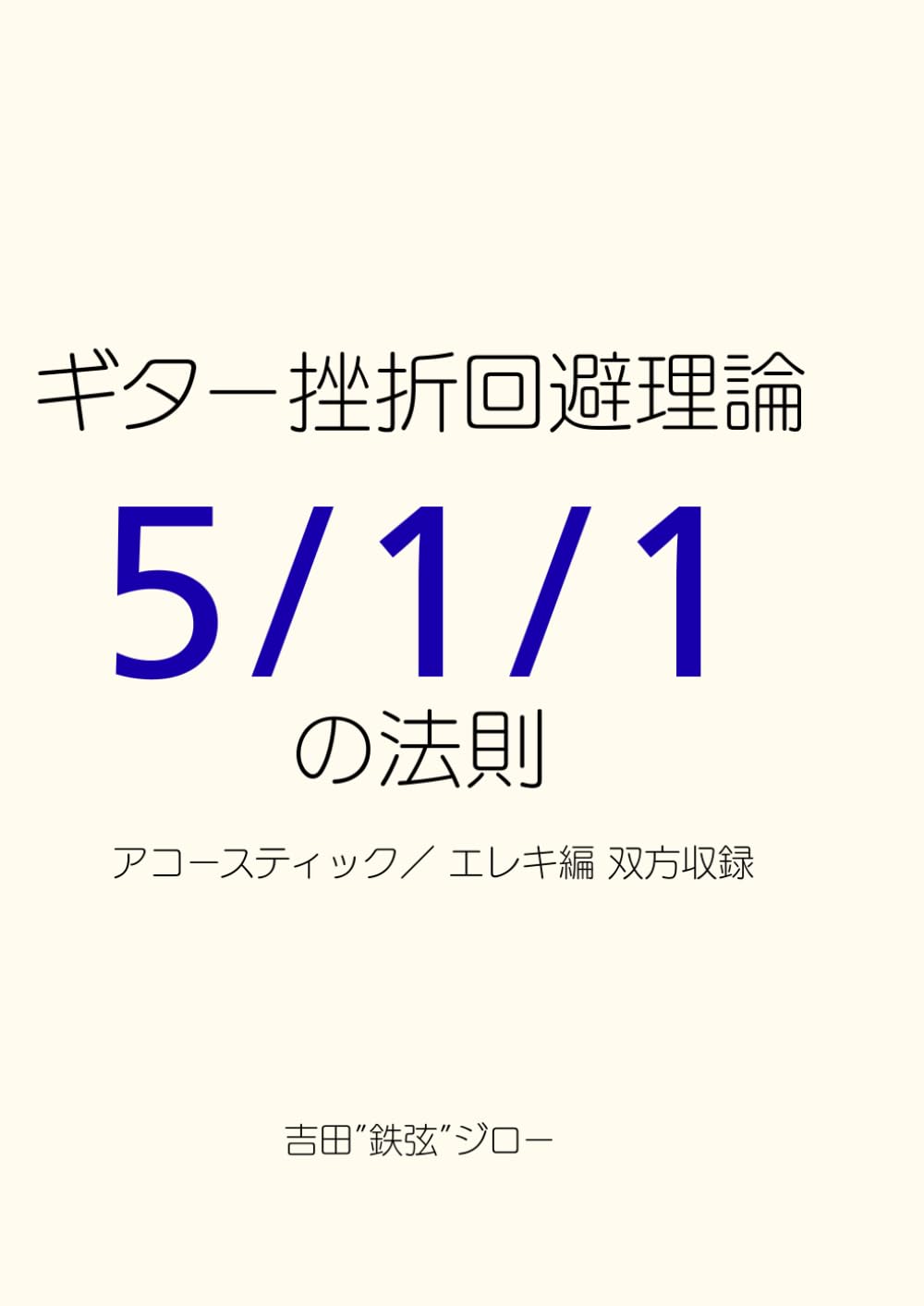 ギター挫折回避理論 5/1/1 の法則: アコースティック／ エレキ編 双方収録