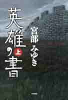 英雄の書（上） | 宮部 みゆき |本 | 通販 | Amazon