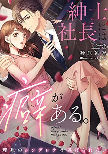 紳士社長には癖がある 理想のシンデレラは逃げられない メローチュ文庫 砂原雑音 べっこ 日本の小説 文芸 Kindleストア Amazon