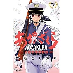 Amazon.co.jp: あおざくら 防衛大学校物語 1-36巻セット : 本