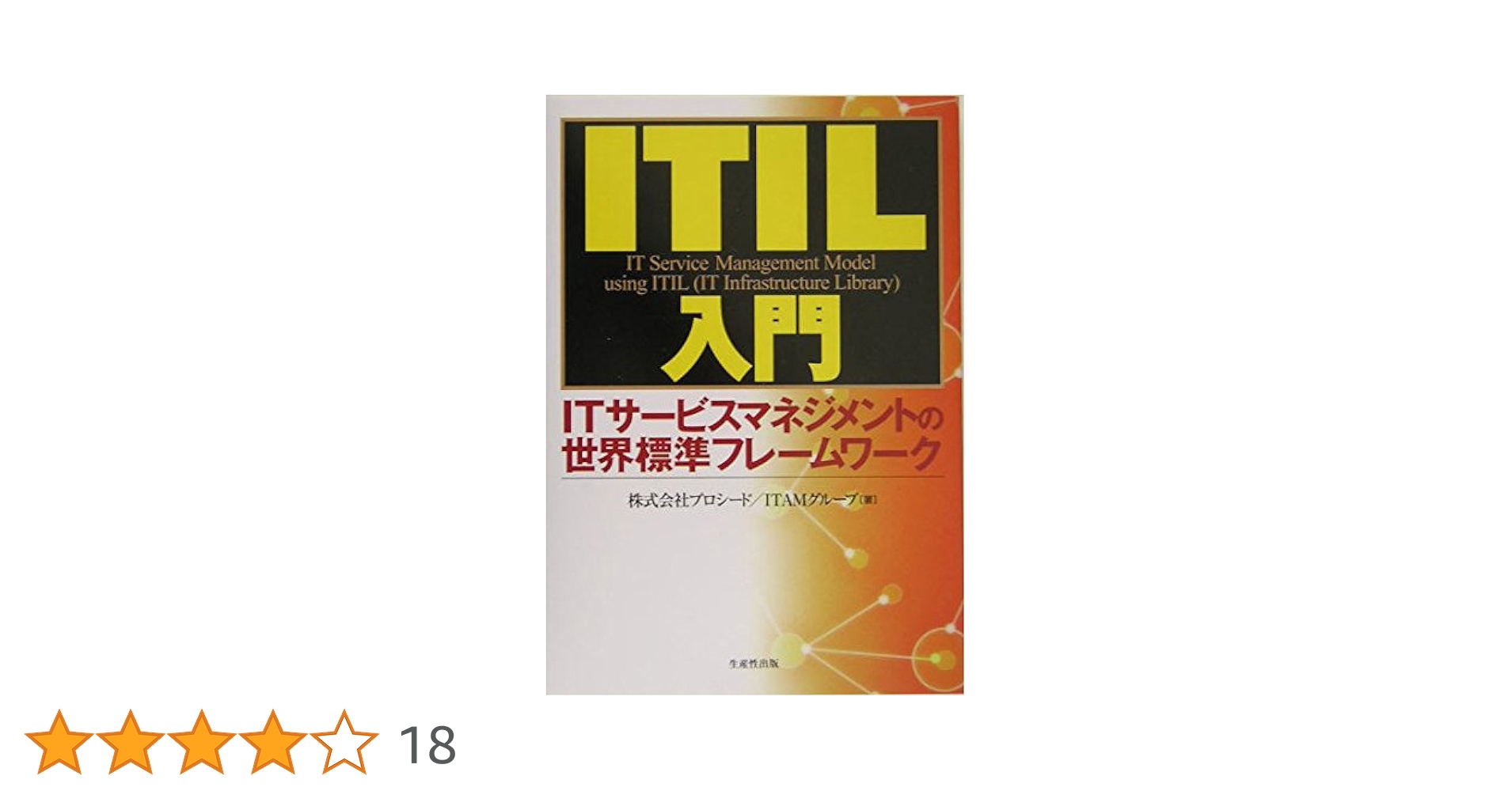 ITIL入門: ITサービスマネジメントの世界標準フレームワーク