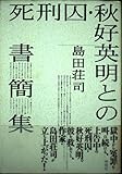 死刑囚・秋好英明との書簡集
