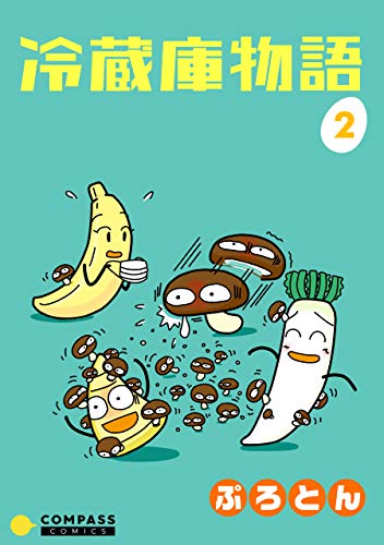 冷蔵庫物語（２） (コンパスコミックス)のサムネイル