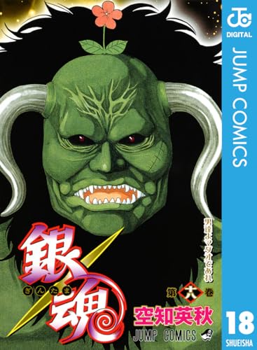 銀魂 モノクロ版 18 (ジャンプコミックスDIGITAL)
