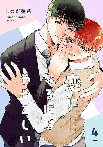 恋になるにはややこしい【単話】4 (mimosa)